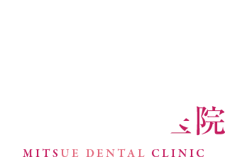 みつえ歯科医院 MITSUE DENTAL CLINIC