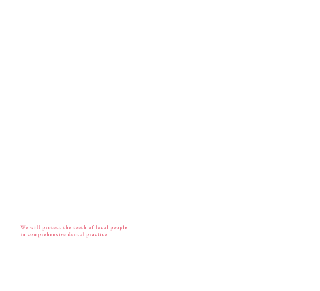 総合歯科診療で地域のみなさまの歯を守ります