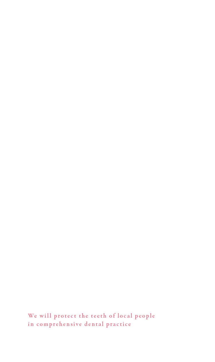 総合歯科診療で地域のみなさまの歯を守ります